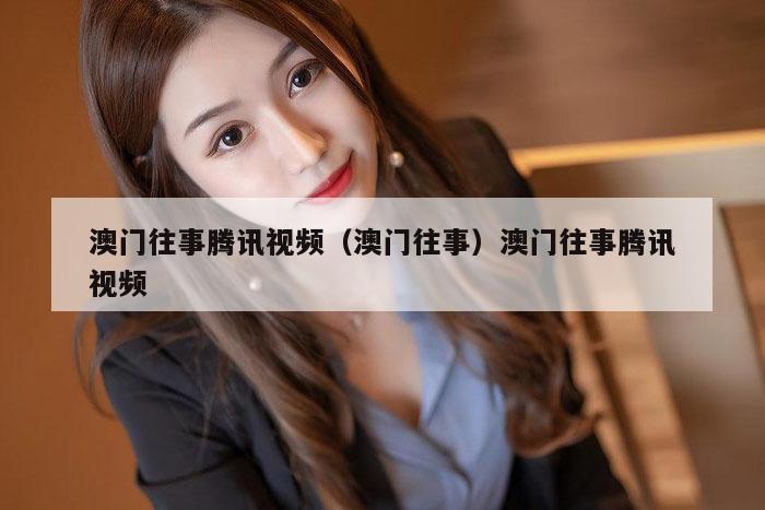 澳门往事腾讯视频（澳门往事）澳门往事腾讯视频